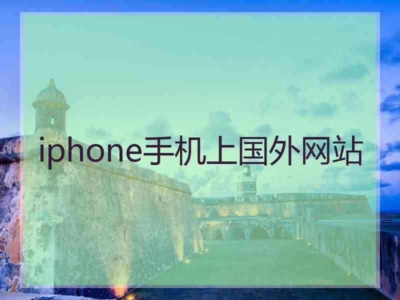 iphone手机上国外网站