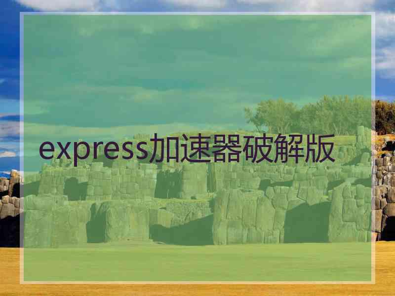 express加速器破解版