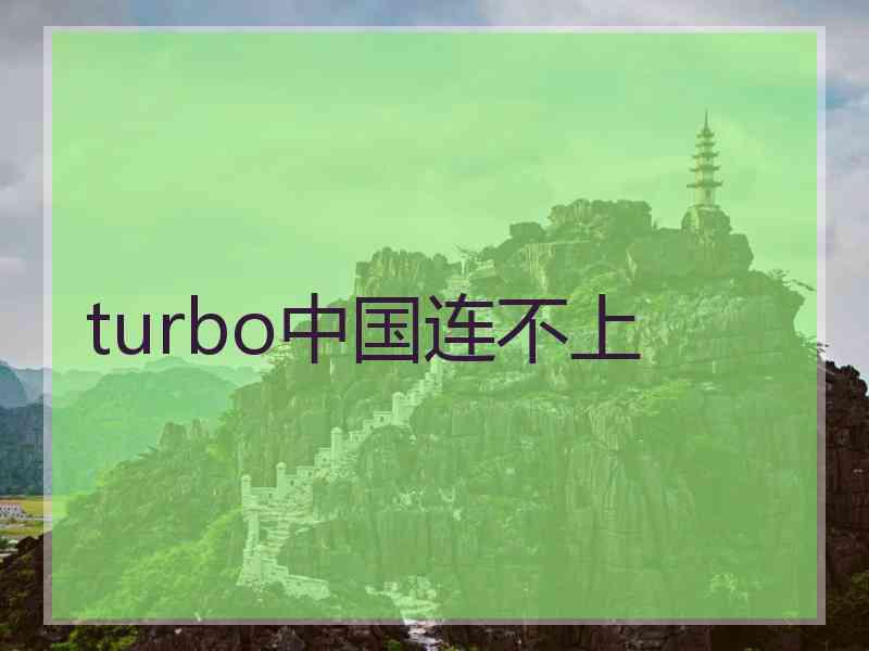 turbo中国连不上
