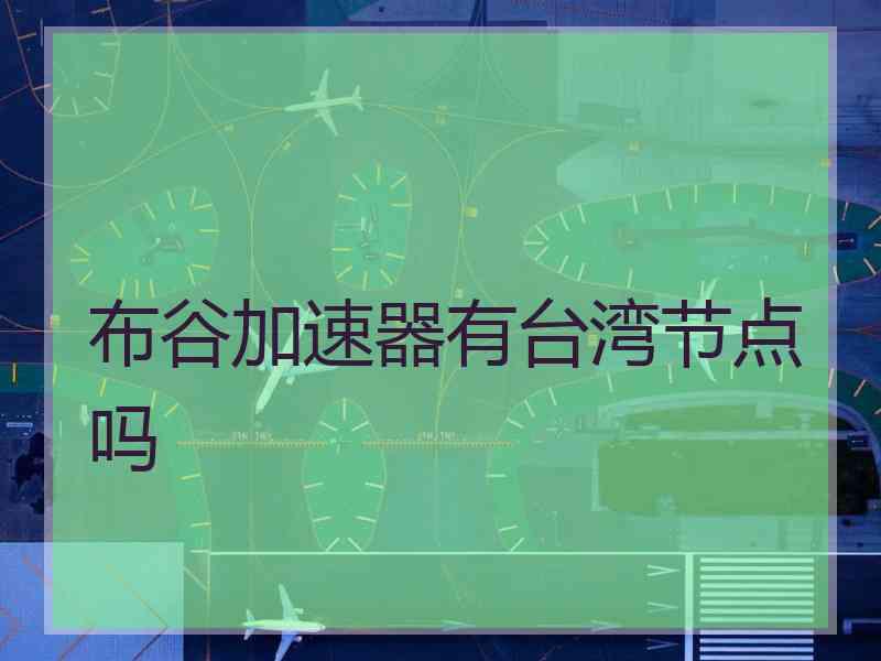 布谷加速器有台湾节点吗
