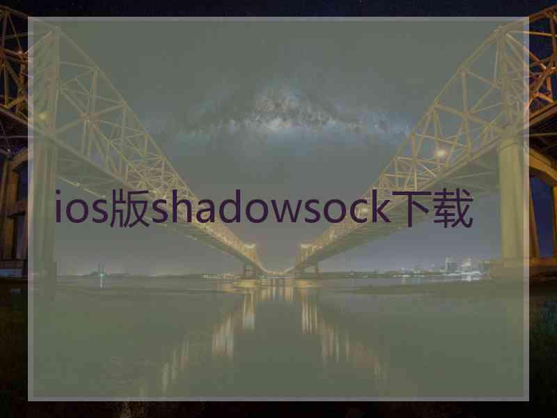 ios版shadowsock下载