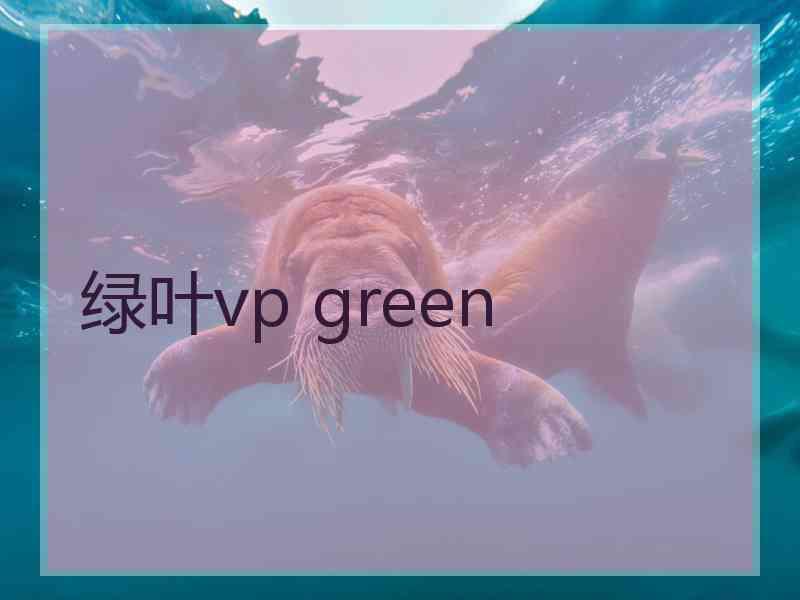 绿叶vp green