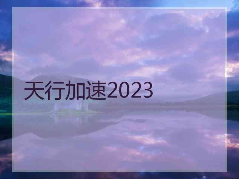 天行加速2023