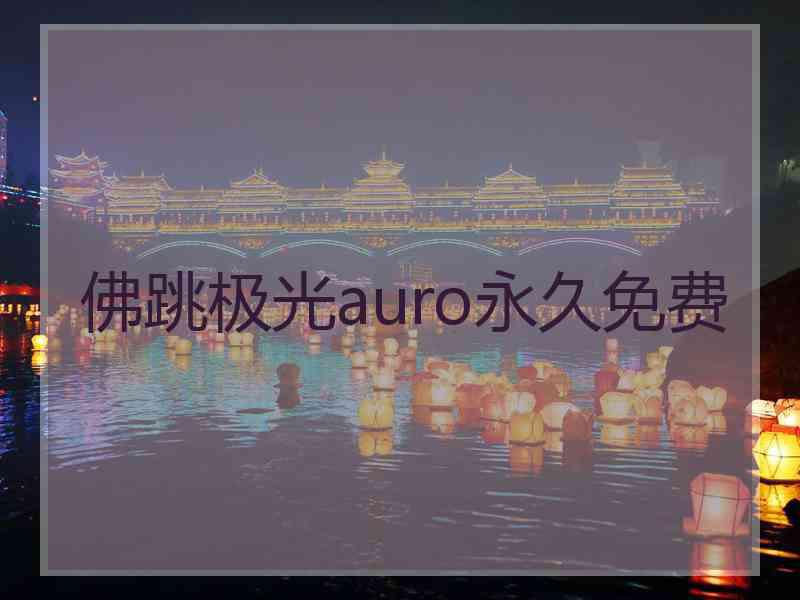 佛跳极光auro永久免费