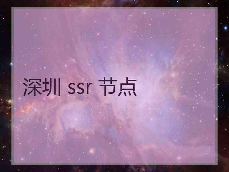 深圳 ssr 节点