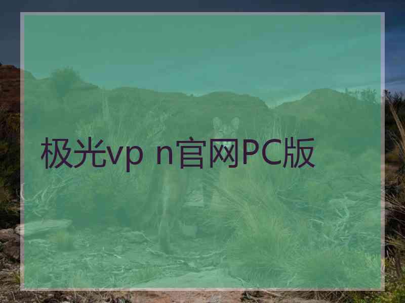 极光vp n官网PC版