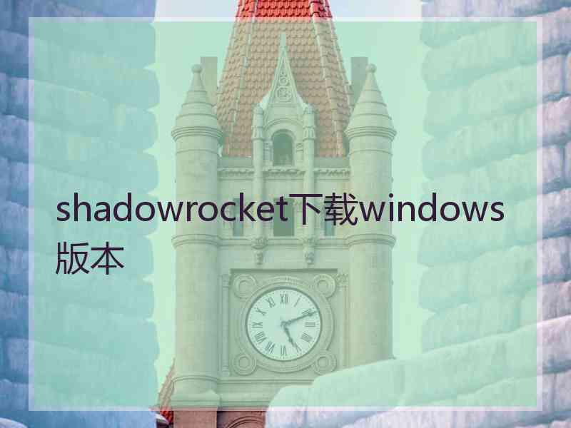 shadowrocket下载windows版本