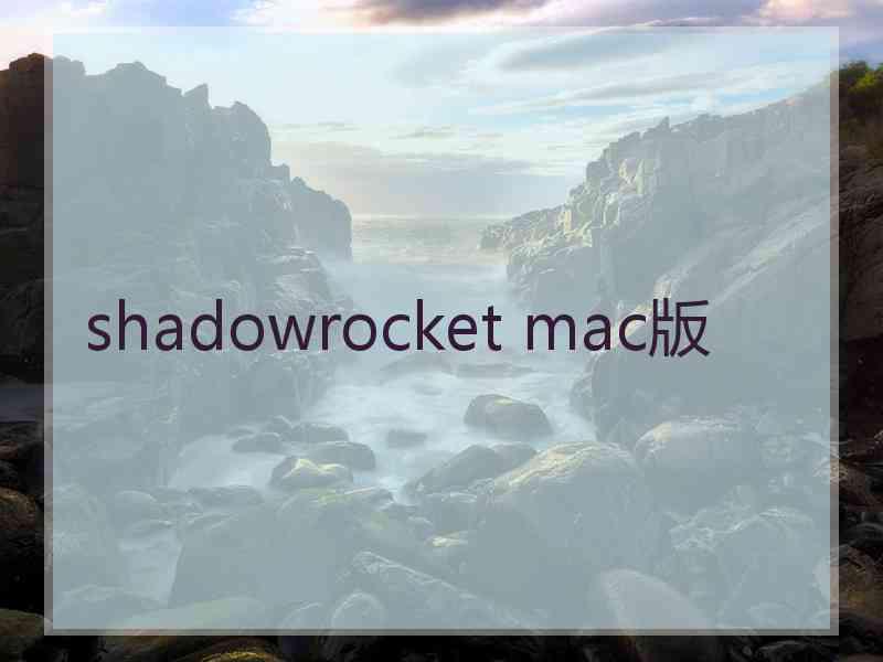 shadowrocket mac版