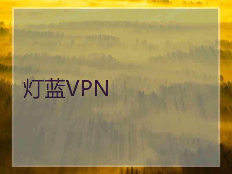 灯蓝VPN