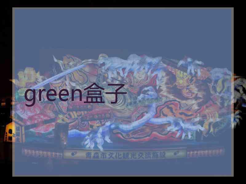 green盒子