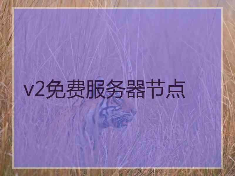 v2免费服务器节点
