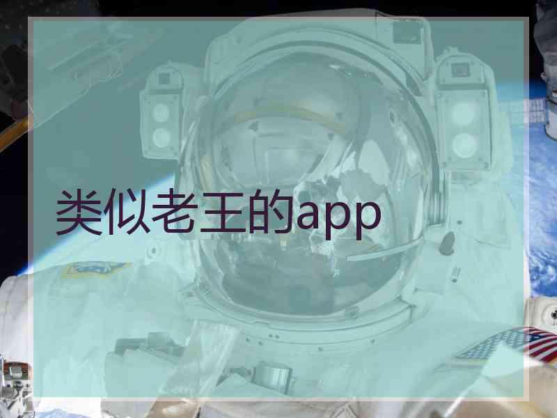类似老王的app