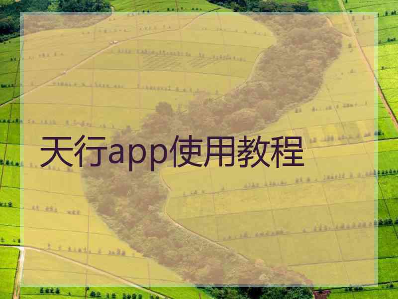 天行app使用教程