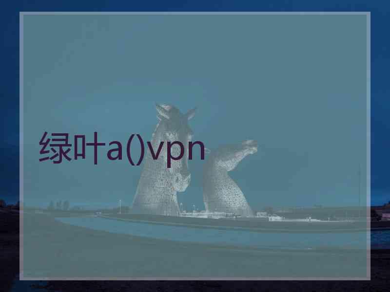 绿叶a()vpn