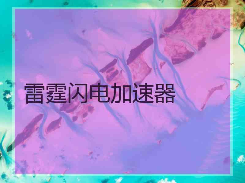 雷霆闪电加速器