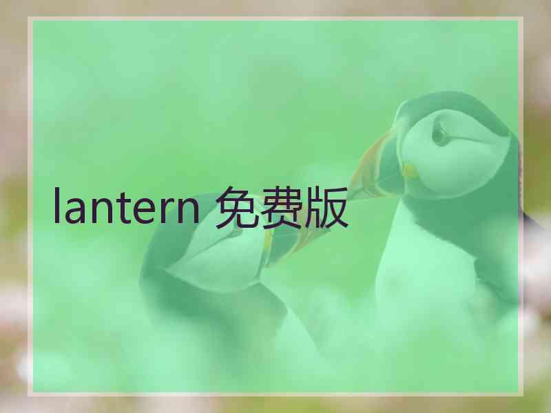 lantern 免费版