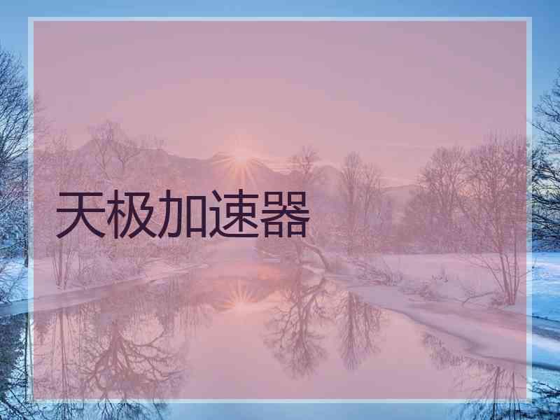 天极加速器