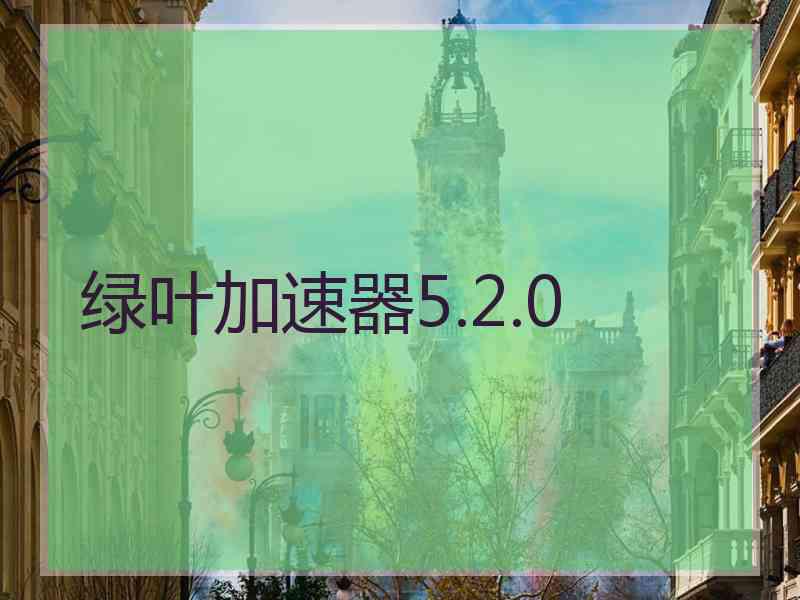 绿叶加速器5.2.0