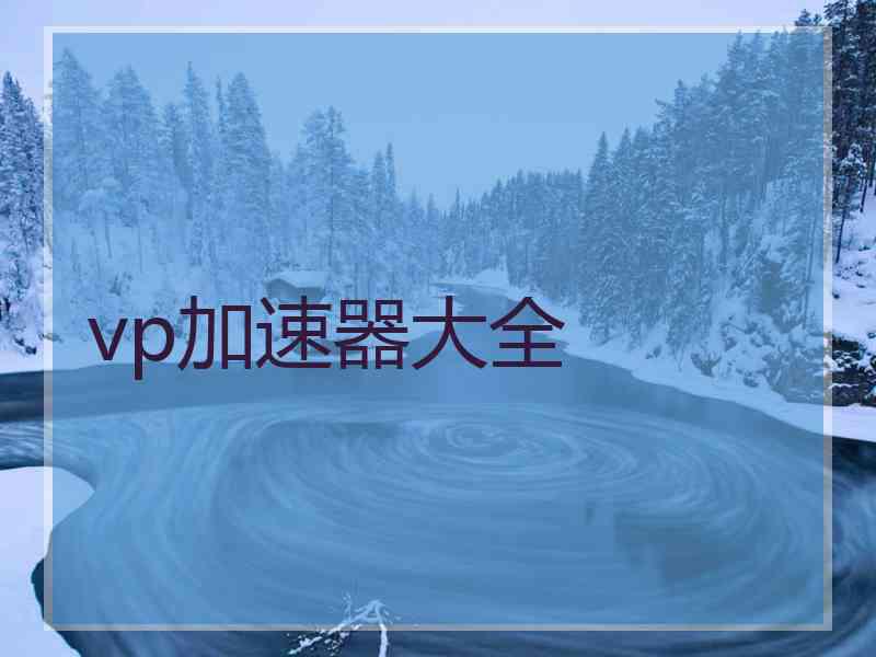vp加速器大全