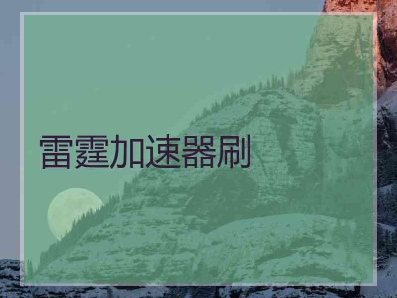 雷霆加速器刷
