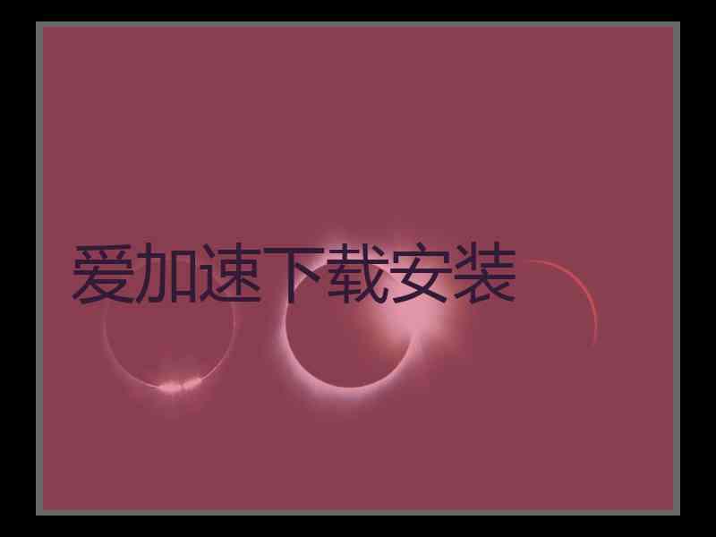 爱加速下载安装