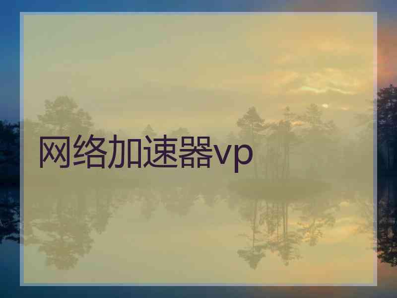 网络加速器vp