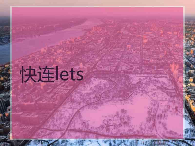 快连lets