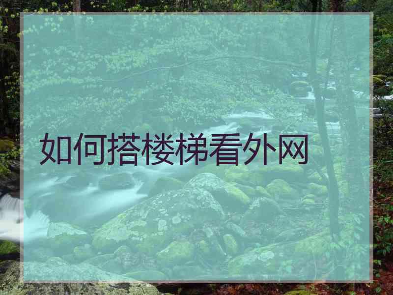 如何搭楼梯看外网