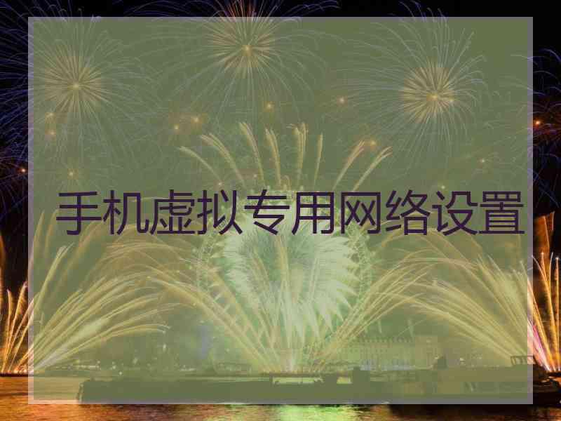 手机虚拟专用网络设置