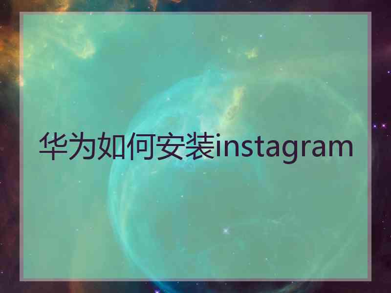 华为如何安装instagram