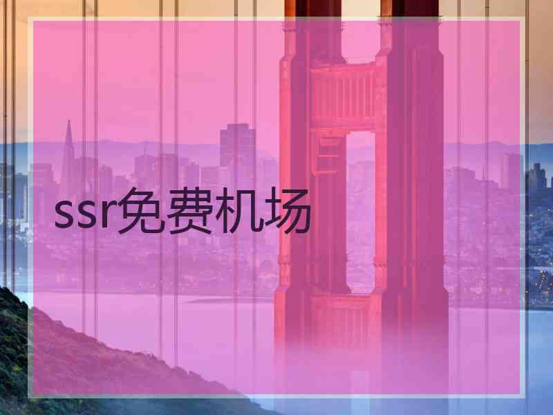 ssr免费机场