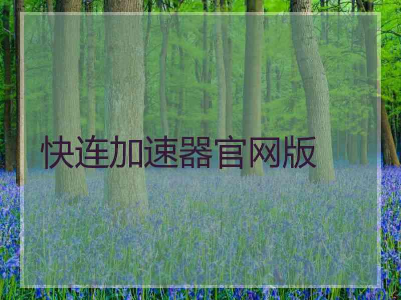 快连加速器官网版