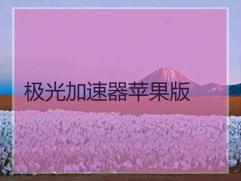 极光加速器苹果版