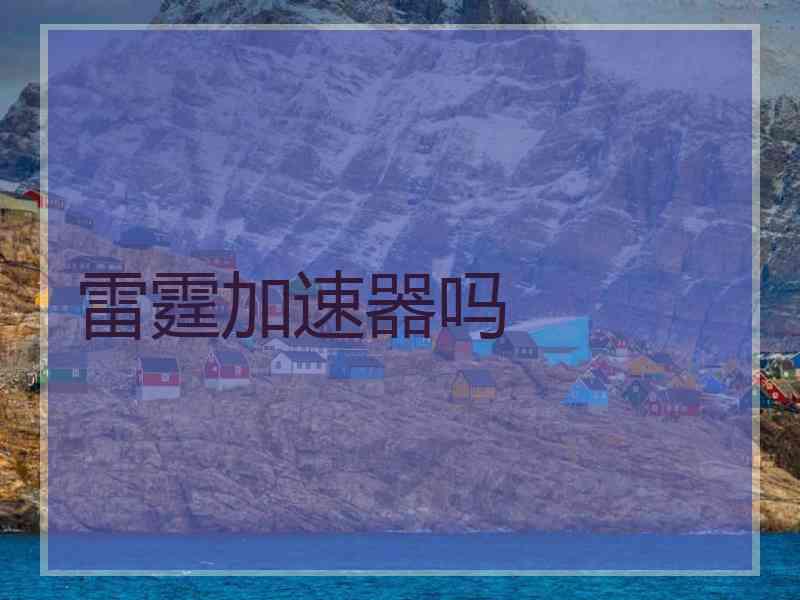 雷霆加速器吗