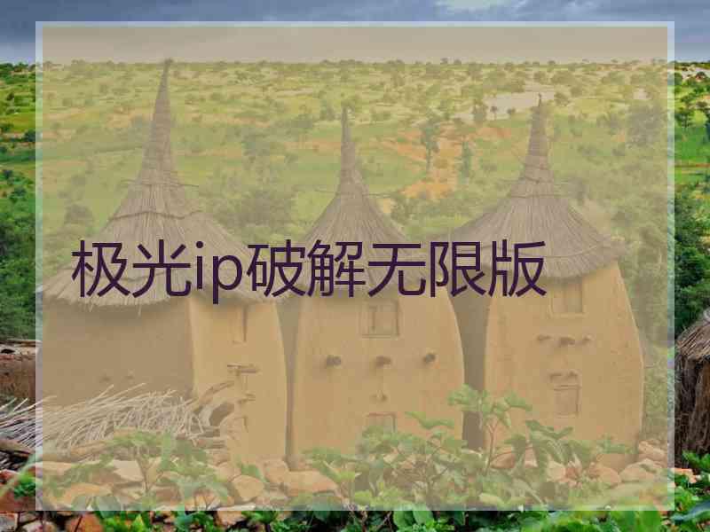 极光ip破解无限版