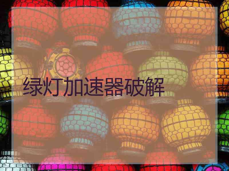 绿灯加速器破解