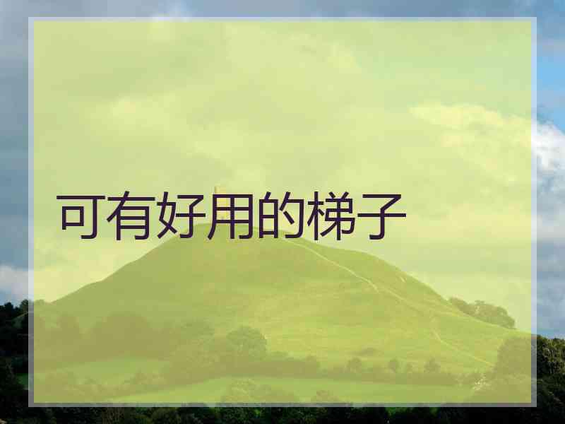 可有好用的梯子