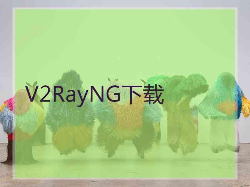 V2RayNG下载