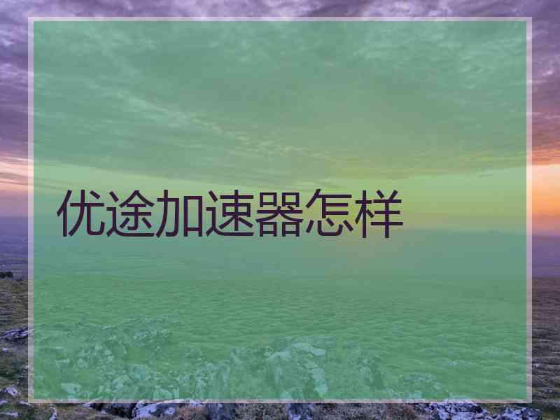 优途加速器怎样