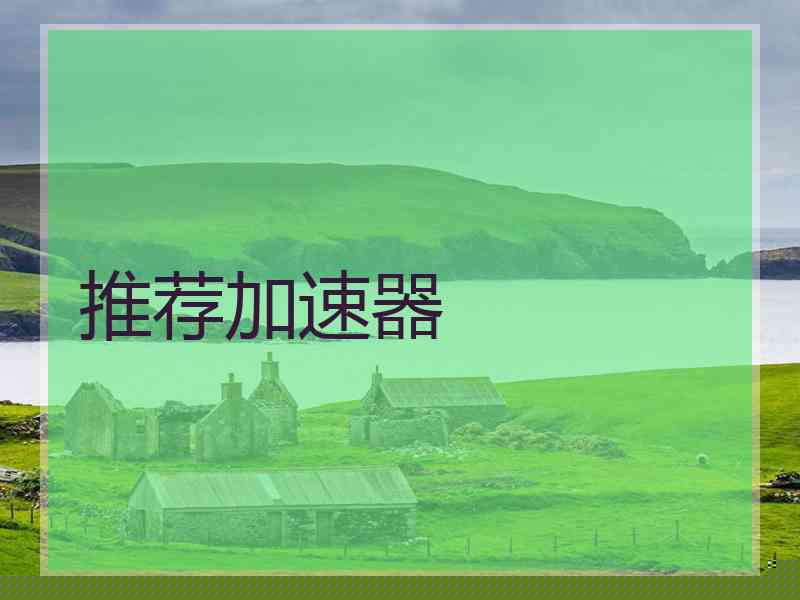 推荐加速器