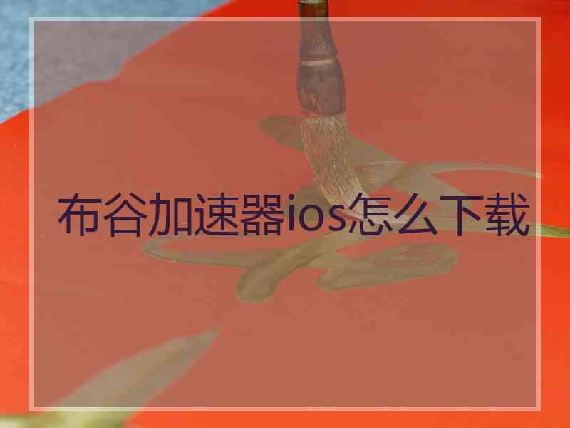 布谷加速器ios怎么下载