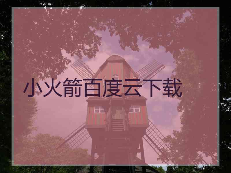 小火箭百度云下载