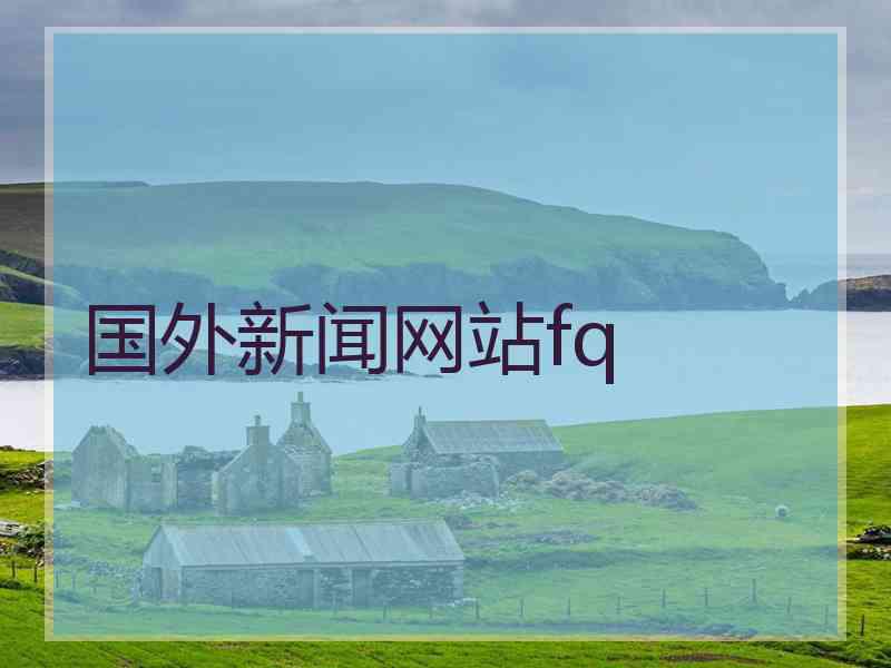 国外新闻网站fq