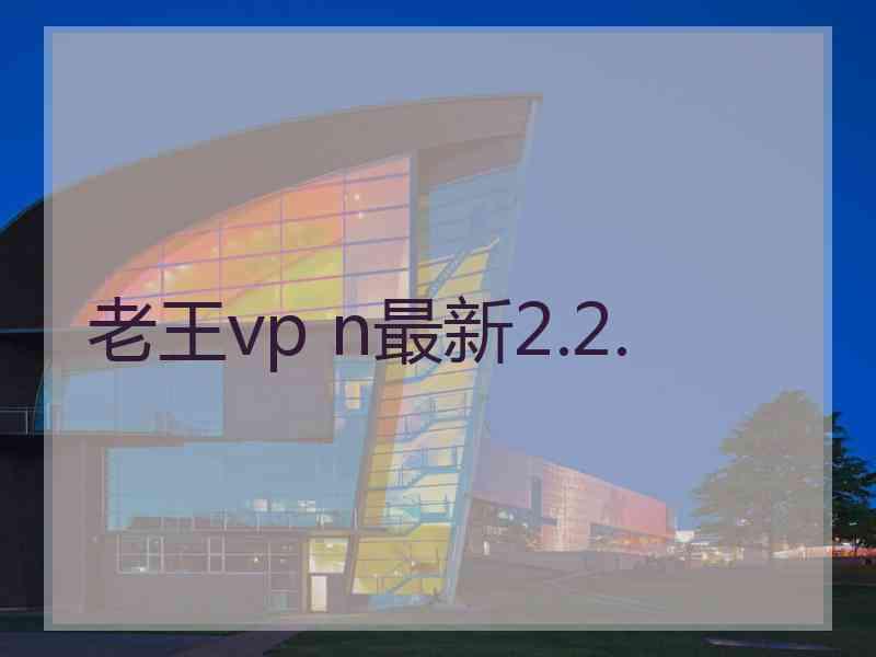 老王vp n最新2.2.