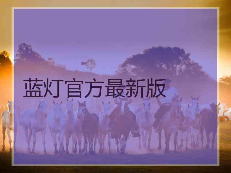 蓝灯官方最新版