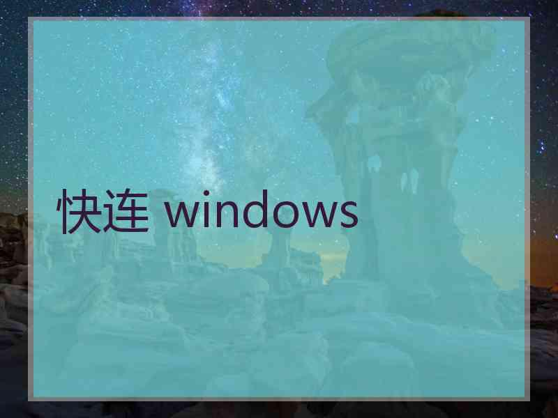 快连 windows