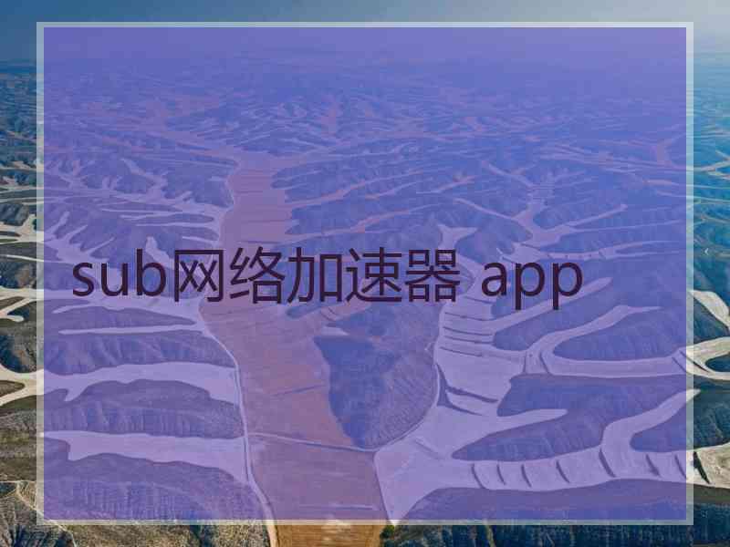 sub网络加速器 app