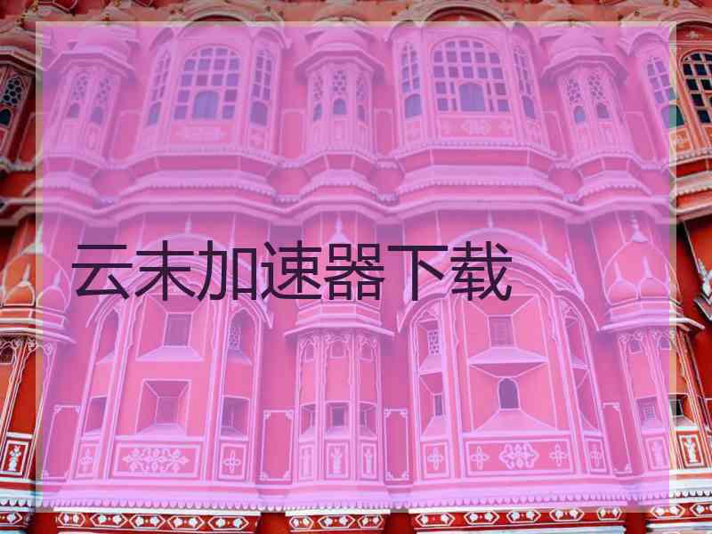 云末加速器下载
