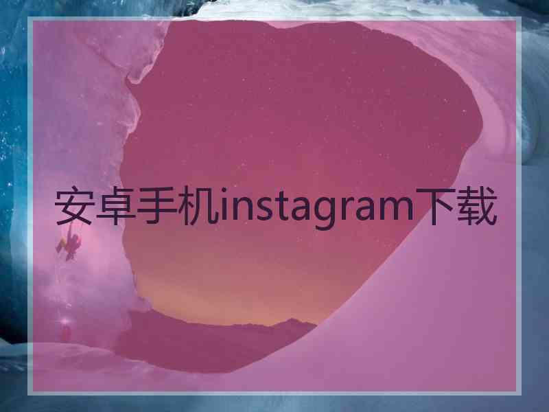 安卓手机instagram下载