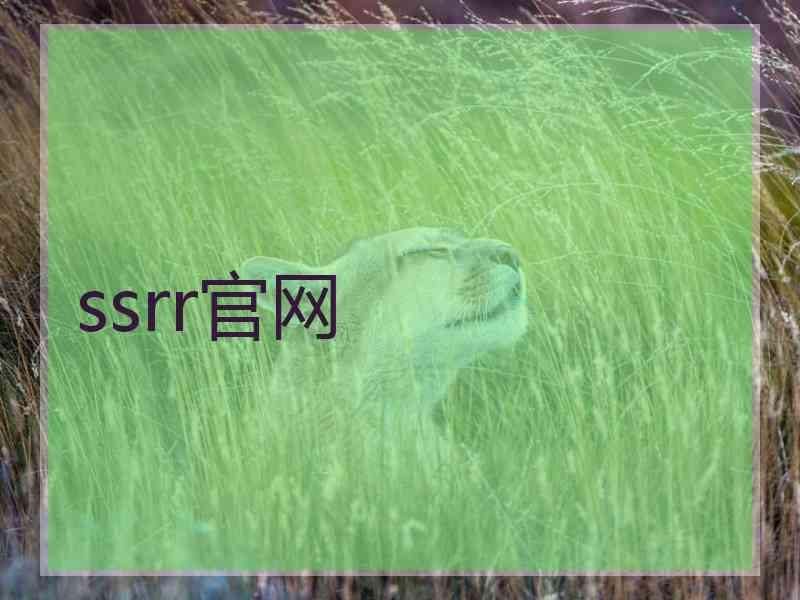 ssrr官网
